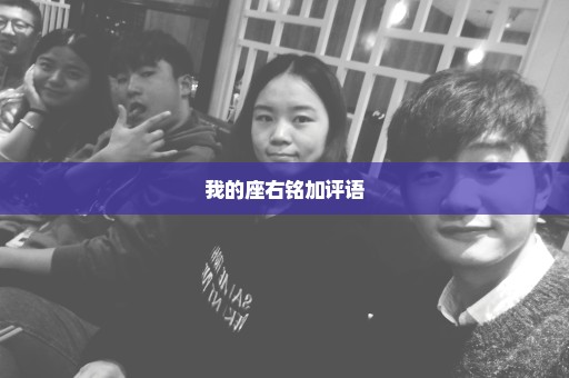 我的座右铭加评语