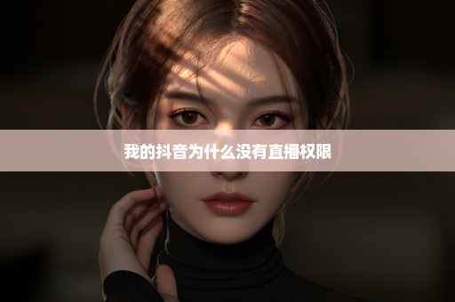 我的抖音为什么没有直播权限
