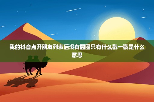 我的抖音点开朋友列表后没有圆圈只有什么戳一戳是什么意思