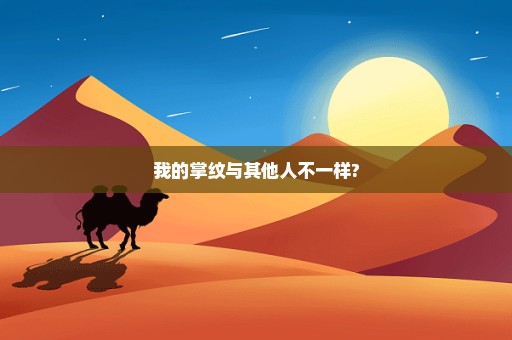 我的掌纹与其他人不一样?