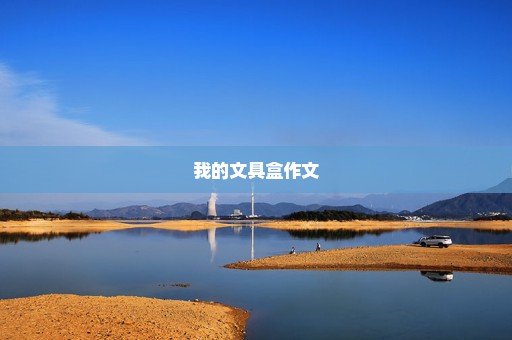 我的文具盒作文