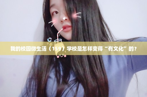我的校园微生活（159）学校是怎样变得“有文化”的？