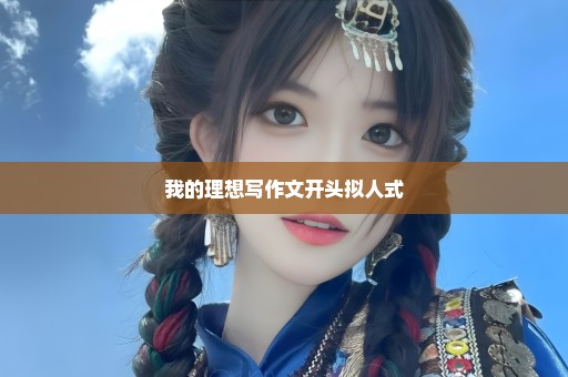 我的理想写作文开头拟人式