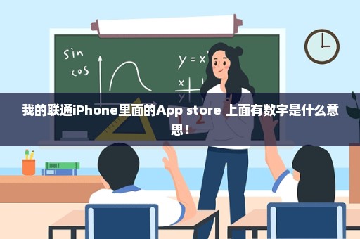 我的联通iPhone里面的App store 上面有数字是什么意思！