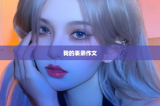 我的表弟作文
