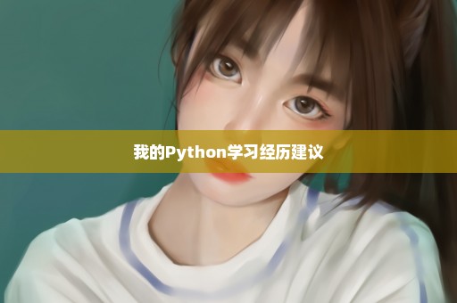 我的Python学习经历建议