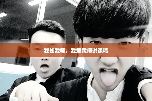 我知我师，我爱我师说课稿