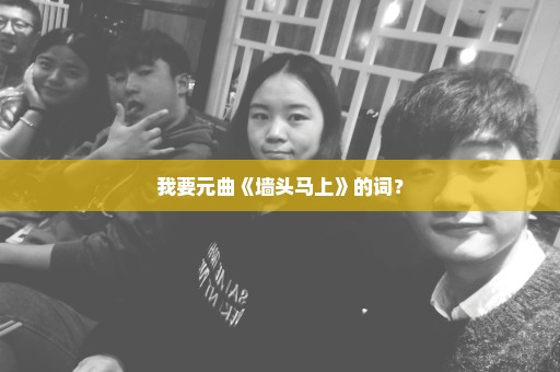 我要元曲《墙头马上》的词？