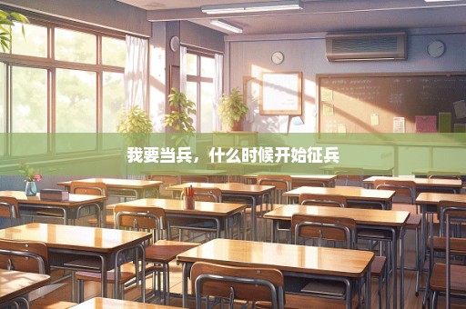 我要当兵，什么时候开始征兵