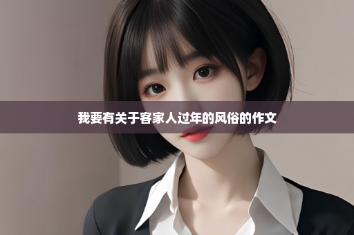 我要有关于客家人过年的风俗的作文
