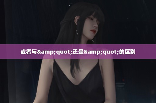 或者与"还是"的区别