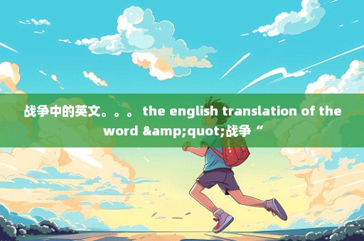 战争中的英文。。。 the english translation of the word "战争“