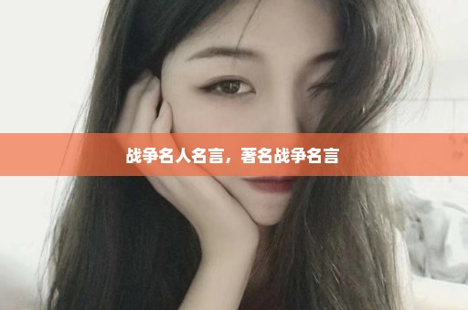 战争名人名言，著名战争名言 