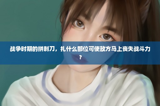 战争时期的拼刺刀，扎什么部位可使敌方马上丧失战斗力？