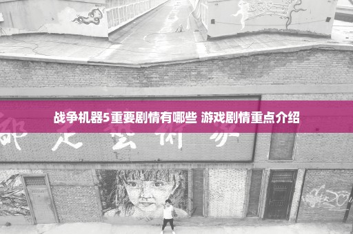战争机器5重要剧情有哪些 游戏剧情重点介绍