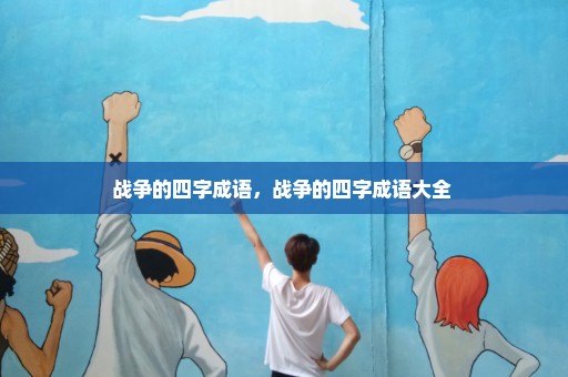 战争的四字成语，战争的四字成语大全 