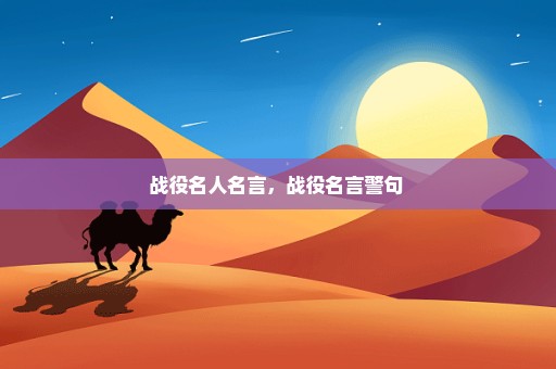 战役名人名言，战役名言警句 