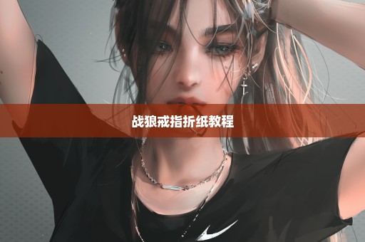 战狼戒指折纸教程