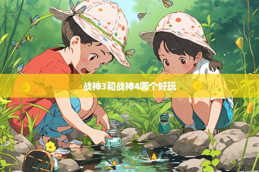 战神3和战神4哪个好玩