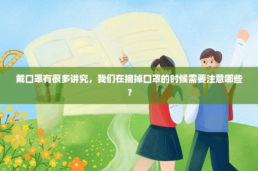 戴口罩有很多讲究，我们在摘掉口罩的时候需要注意哪些？