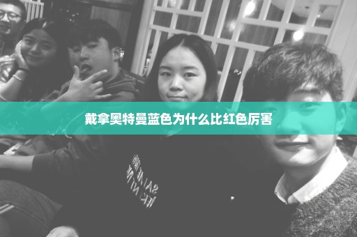 戴拿奥特曼蓝色为什么比红色厉害
