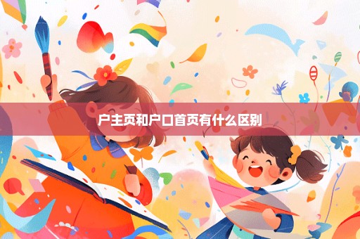 户主页和户口首页有什么区别