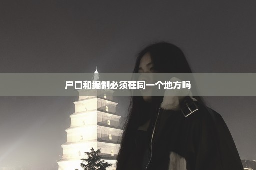 户口和编制必须在同一个地方吗