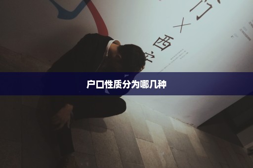 户口性质分为哪几种