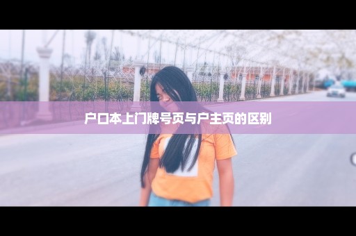 户口本上门牌号页与户主页的区别