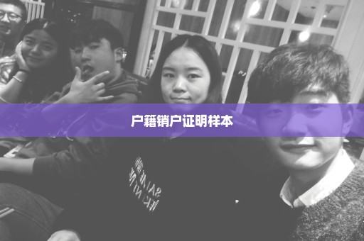 户籍销户证明样本