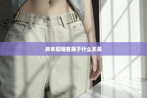 房东和租客属于什么关系