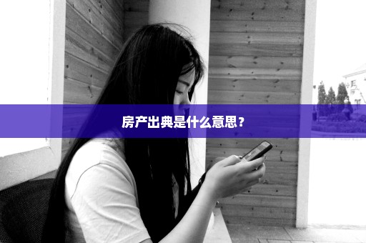 房产出典是什么意思？