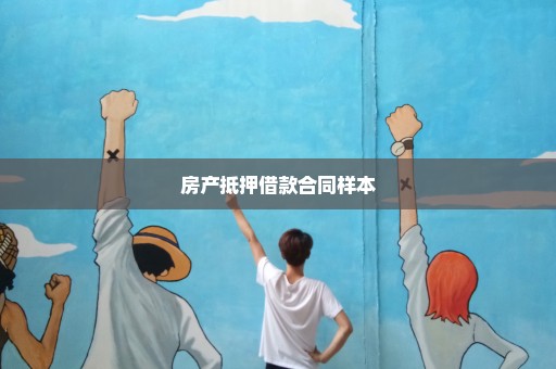 房产抵押借款合同样本