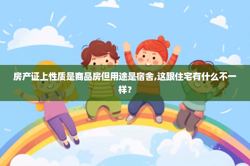 房产证上性质是商品房但用途是宿舍,这跟住宅有什么不一样？