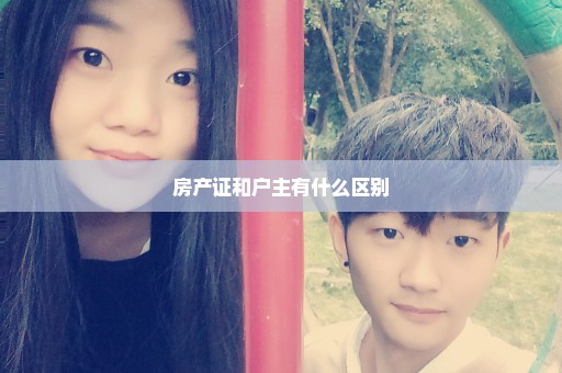 房产证和户主有什么区别