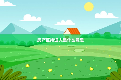 房产证持证人是什么意思