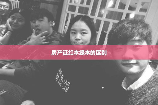 房产证红本绿本的区别