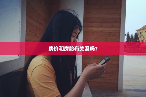 房价和房龄有关系吗？