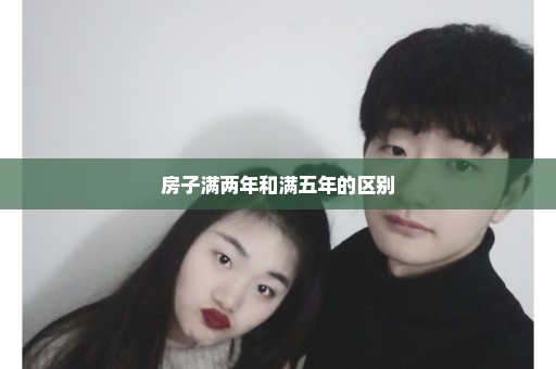 房子满两年和满五年的区别