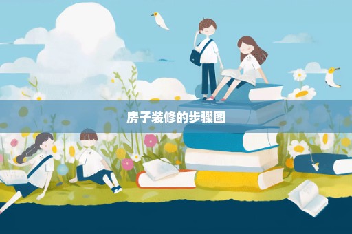 房子装修的步骤图