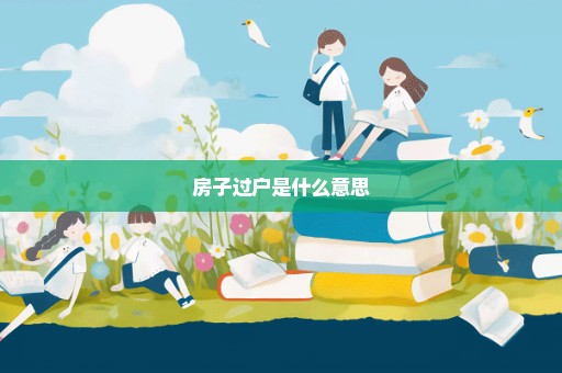 房子过户是什么意思