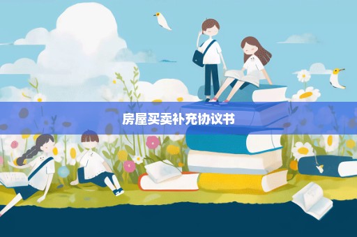 房屋买卖补充协议书