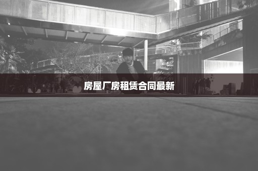 房屋厂房租赁合同最新