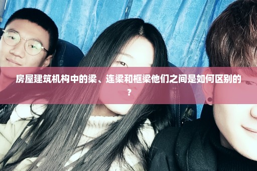 房屋建筑机构中的梁、连梁和框梁他们之间是如何区别的？