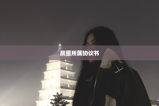 房屋所属协议书