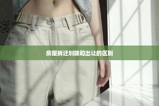 房屋拆迁划拨和出让的区别