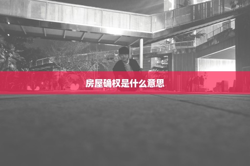 房屋确权是什么意思