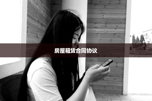 房屋租赁合同协议