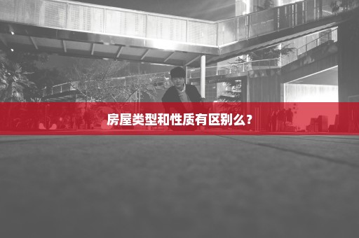 房屋类型和性质有区别么？