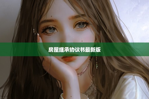 房屋继承协议书最新版